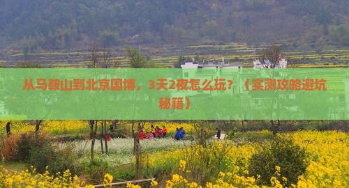 马鞍山到北京中国国家博物馆自由行