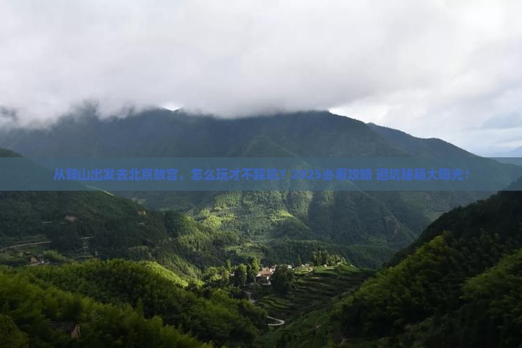 鞍山去北京故宫博物院哪里玩 鞍山去北京故宫博物院哪里玩