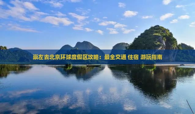崇左去北京环球度假区攻略 崇左去北京环球度假区攻略
