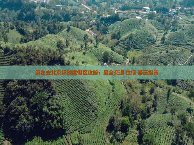崇左去北京环球度假区攻略 崇左去北京环球度假区攻略