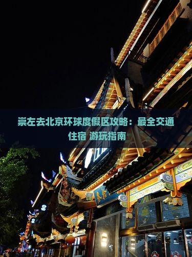 崇左去北京环球度假区攻略 崇左去北京环球度假区攻略