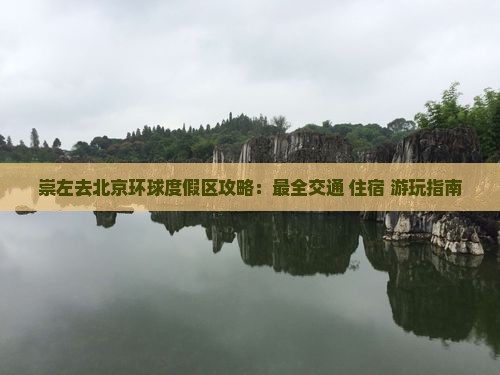 崇左去北京环球度假区攻略 崇左去北京环球度假区攻略