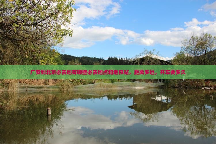 广安到北京必去地