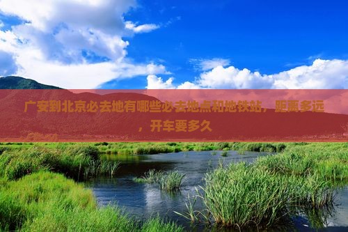 广安到北京必去地