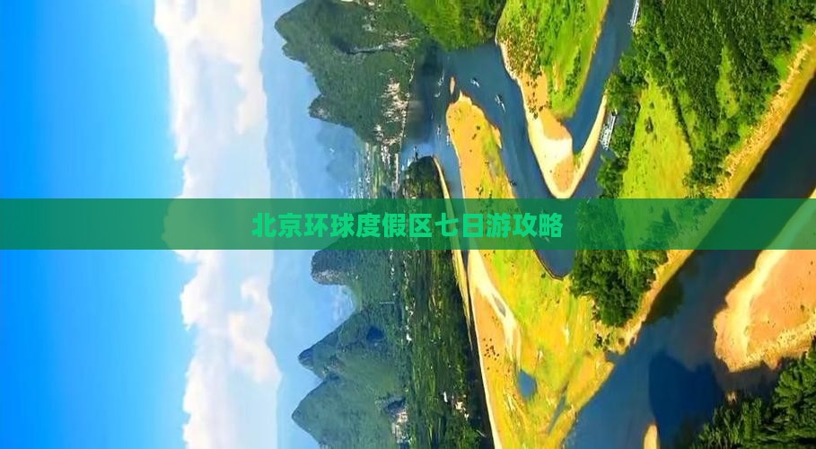 秋天到北京环球度假区七日游