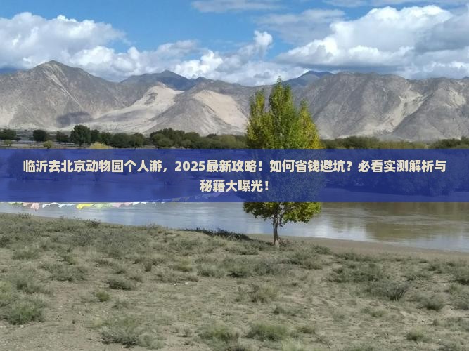 临沂去北京动物园个人游