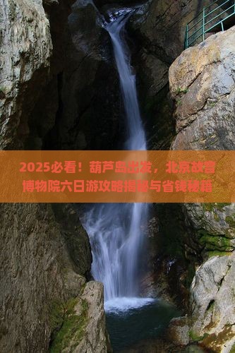 葫芦岛去北京故宫博物院六日游