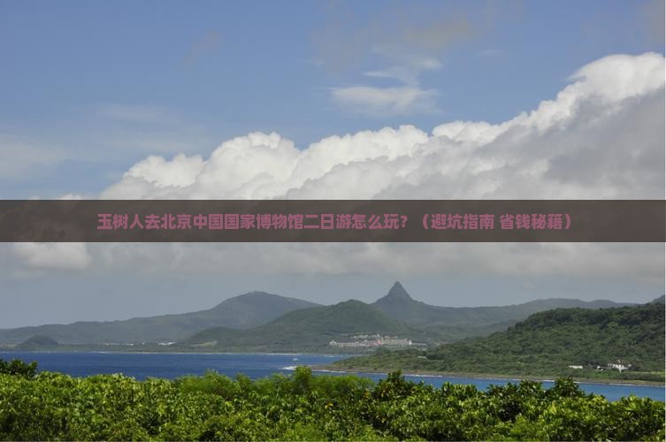玉树去北京中国国家博物馆二日游