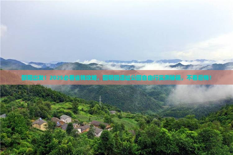 邵阳到北京圆明园遗址公园自由团