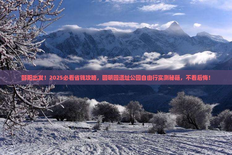 邵阳到北京圆明园遗址公园自由团