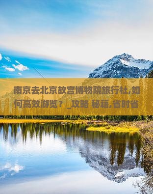 南京去北京故宫博物院旅行社