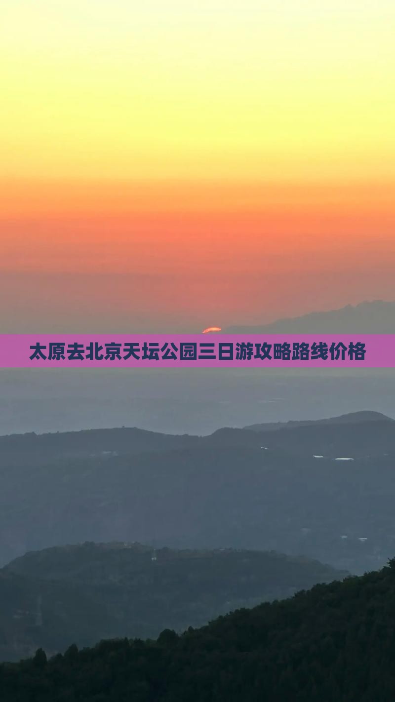 太原去北京天坛公园三日游