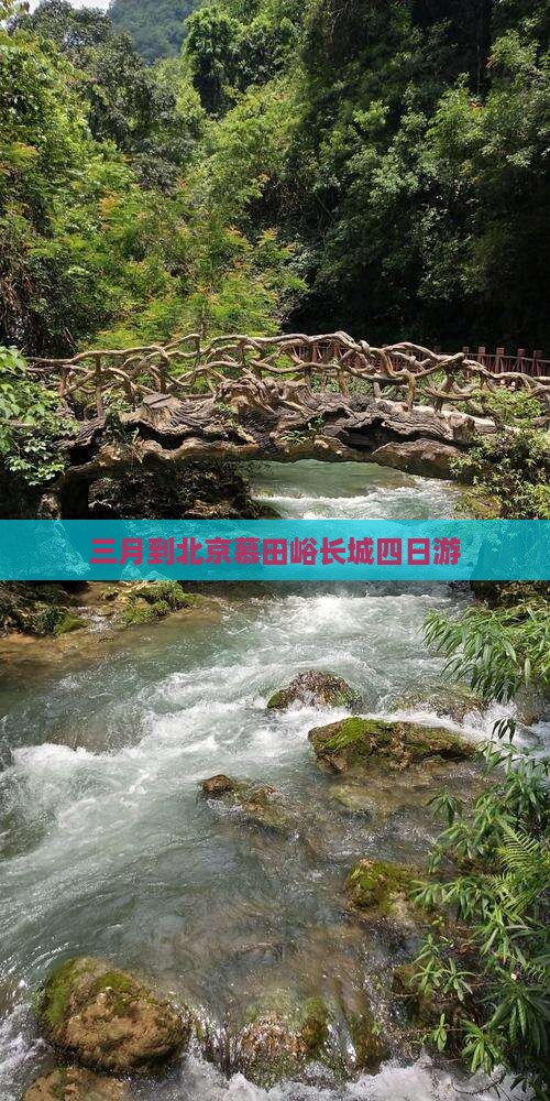 三月到北京慕田峪长城四日游