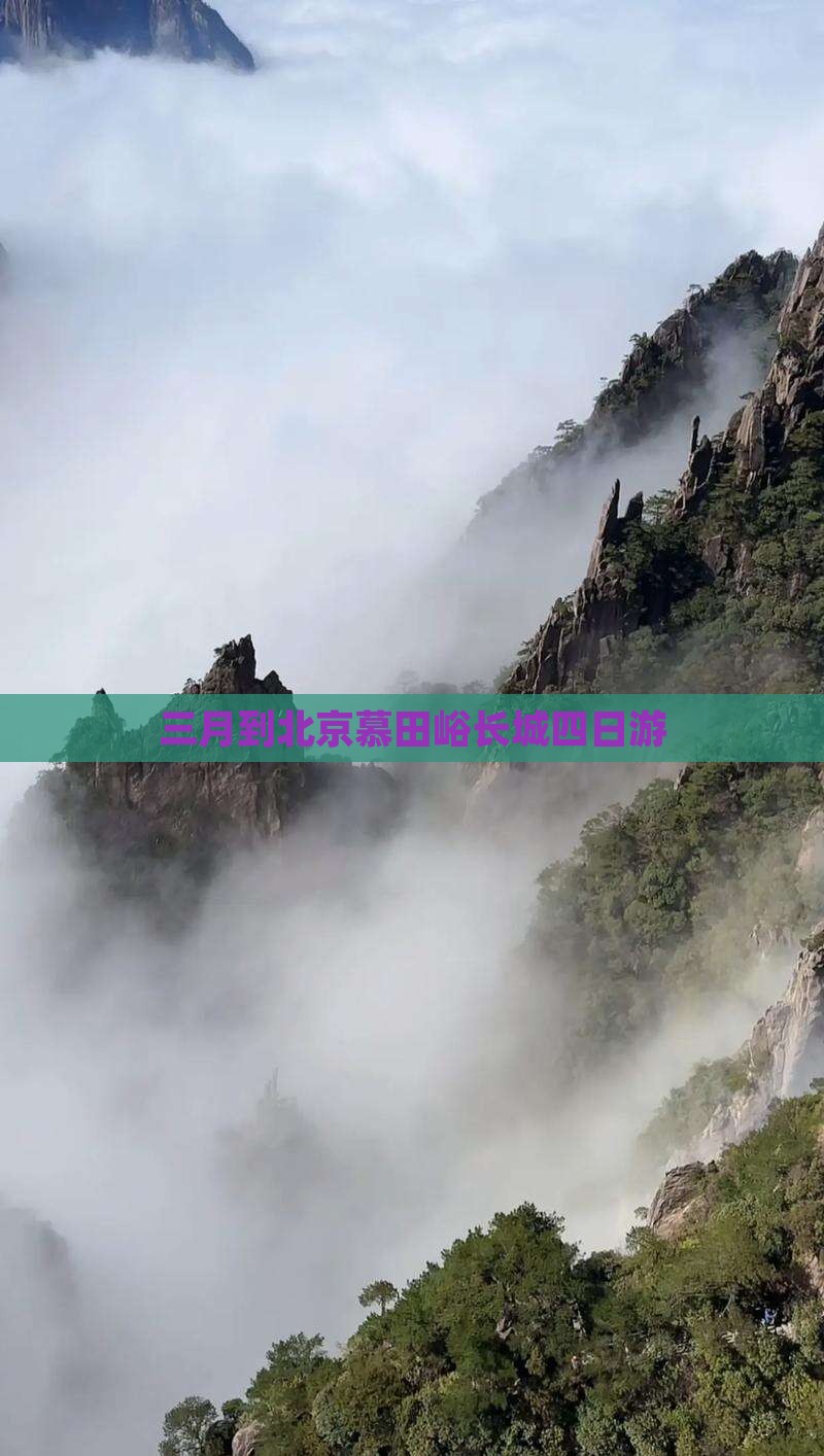 三月到北京慕田峪长城四日游