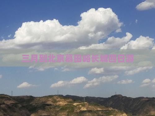 三月到北京慕田峪长城四日游