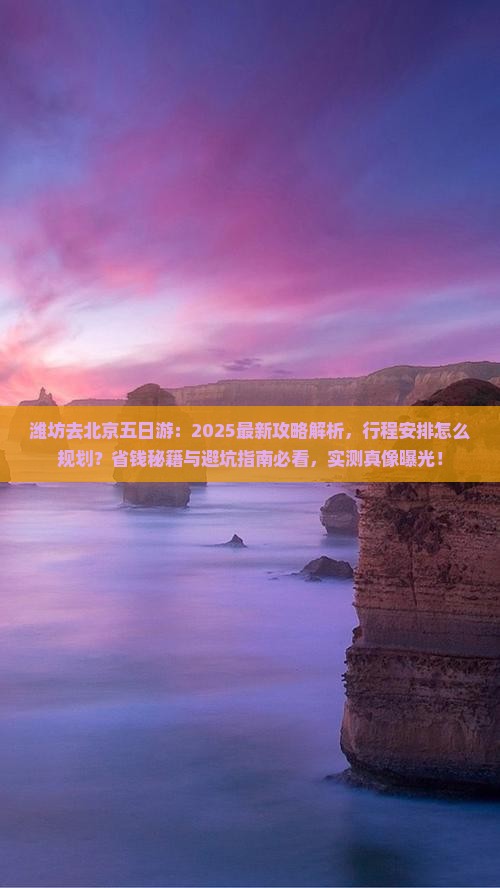 潍坊去北京五日游