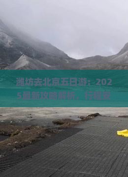 潍坊去北京五日游