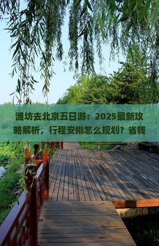 潍坊去北京五日游