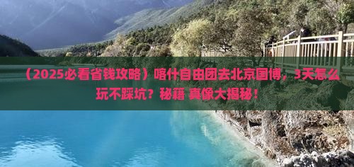 喀什去北京中国国家博物馆自由团