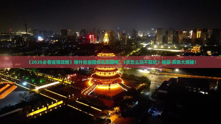 喀什去北京中国国家博物馆自由团
