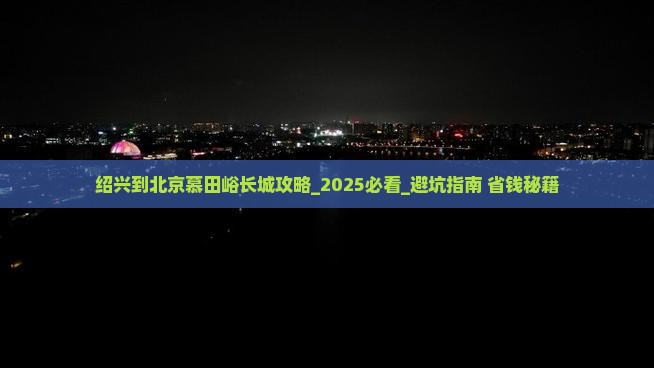 绍兴到北京慕田峪长城攻略