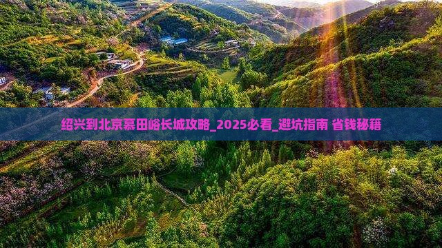 绍兴到北京慕田峪长城攻略