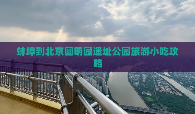 蚌埠到北京圆明园遗址公园旅游小吃
