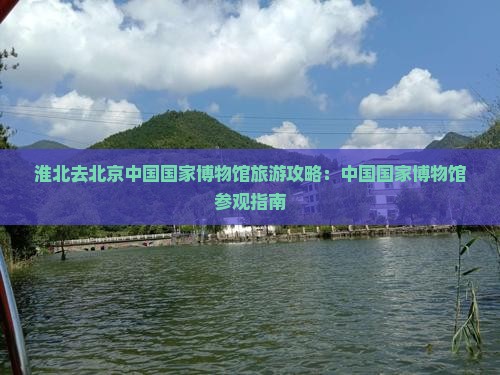 淮北去北京中国国家博物馆景点