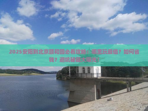 安阳到北京颐和园哪里玩