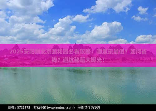 安阳到北京颐和园哪里玩