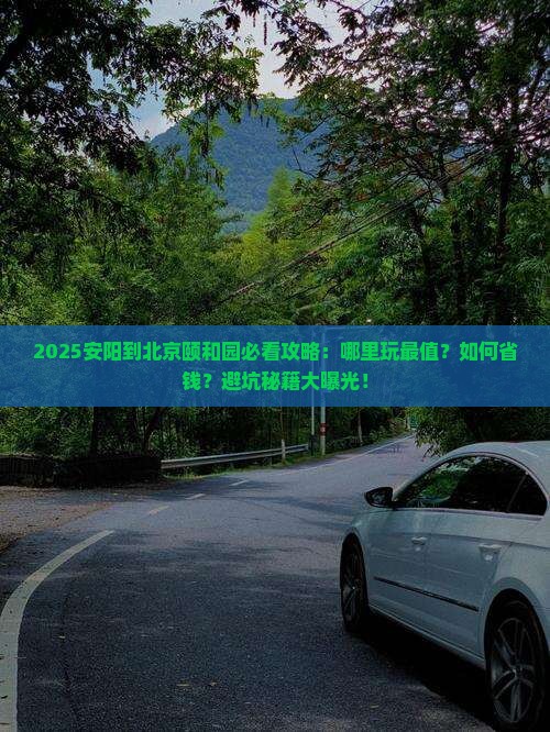 安阳到北京颐和园哪里玩