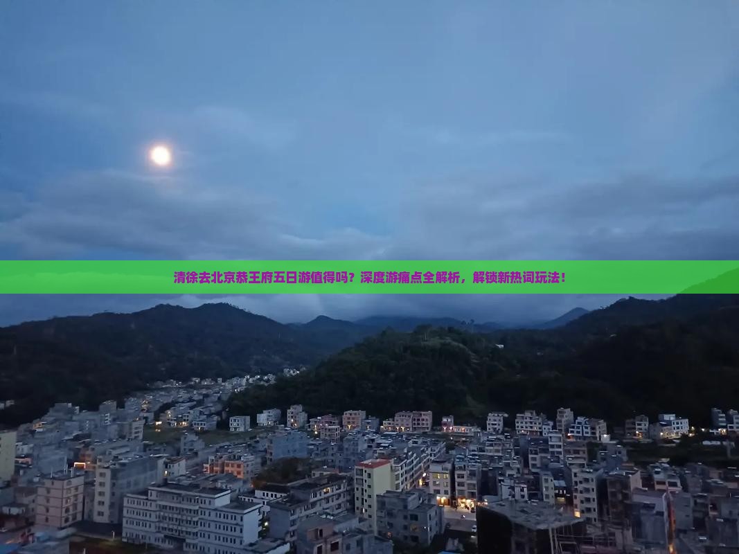 清徐去北京恭王府五日游