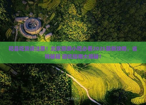 和县到北京旅游小吃