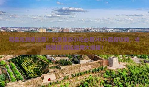 和县到北京旅游小吃