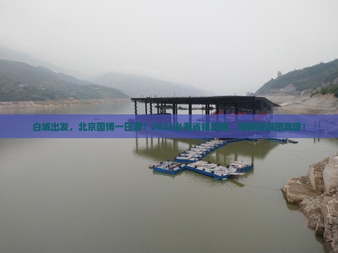白城到北京中国国家博物馆大型旅游团