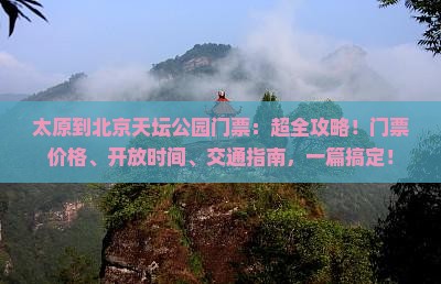 太原到北京天坛公园门票
