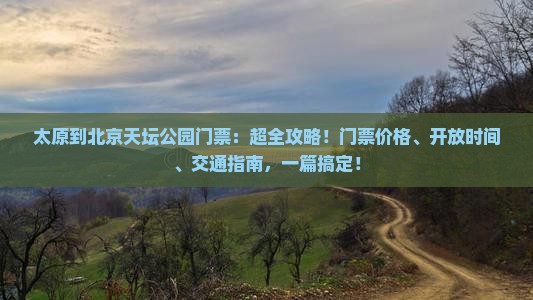 太原到北京天坛公园门票