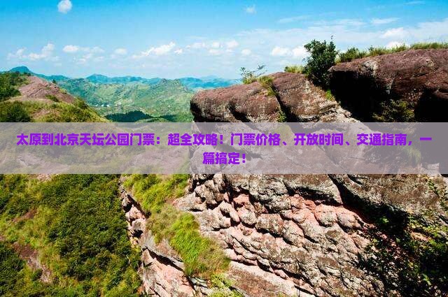 太原到北京天坛公园门票