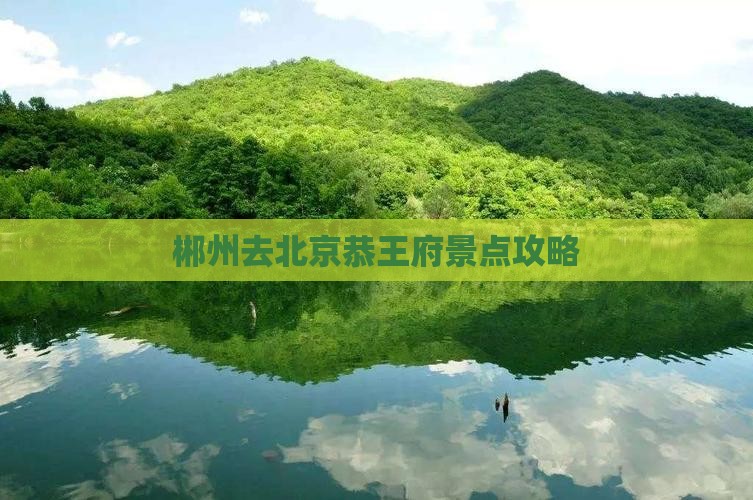 郴州去北京恭王府景点