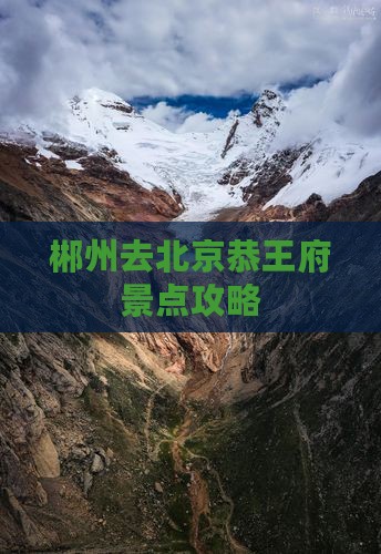 郴州去北京恭王府景点