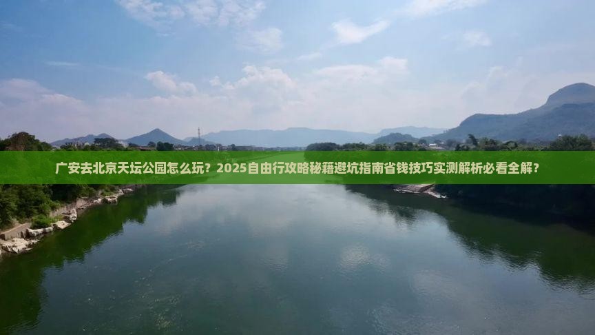 广安去北京天坛公园自由行