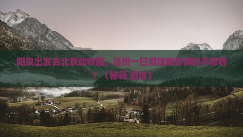 阳泉到北京动物园一日游