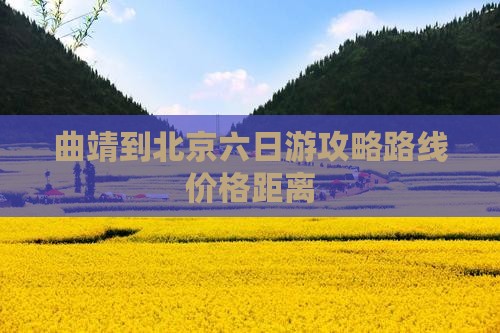 曲靖到北京六日游
