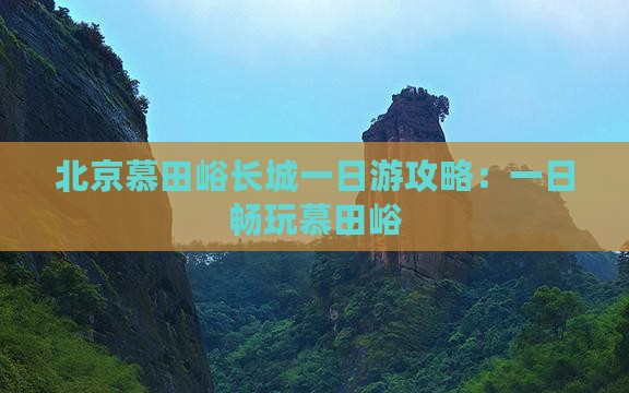 宣城去北京慕田峪长城一日游