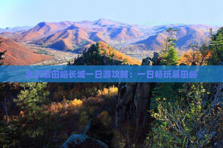 宣城去北京慕田峪长城一日游