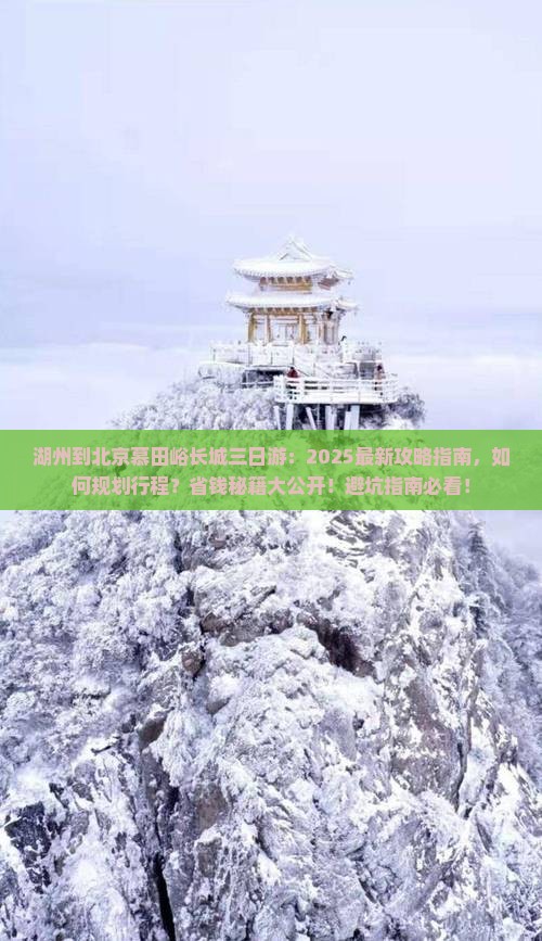 湖州到北京慕田峪长城三日游