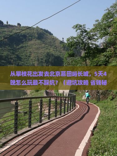 攀枝花去北京慕田峪长城大型旅游团