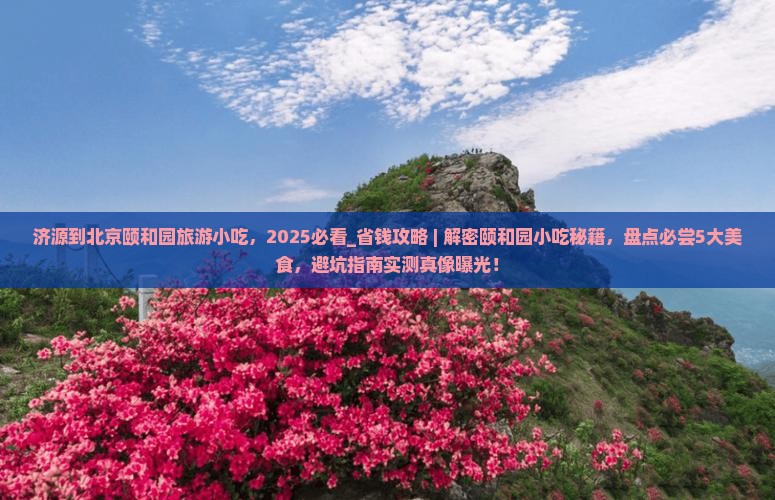 济源到北京颐和园旅游小吃 济源到北京颐和园旅游小吃