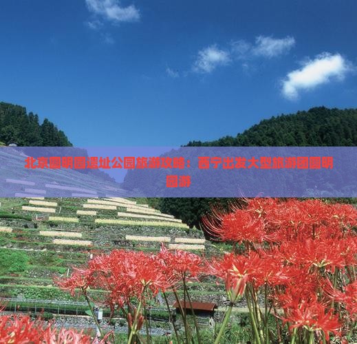 西宁去北京圆明园遗址公园大型旅游团