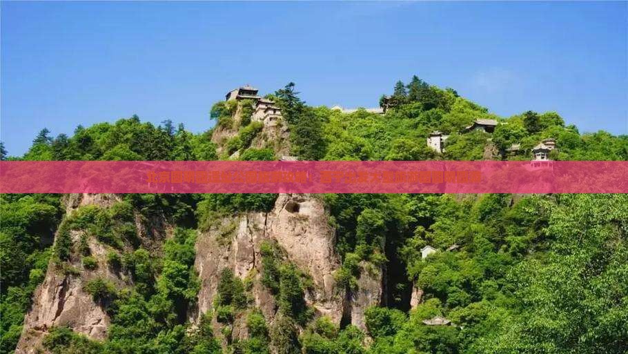 西宁去北京圆明园遗址公园大型旅游团